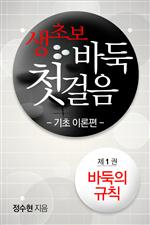 생초보 바둑 첫걸음 기초이론편 1