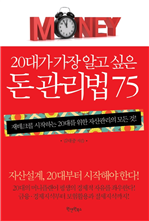 20대가 가장 알고 싶은 돈 관리법 75