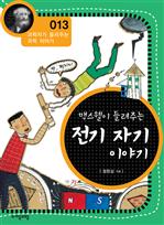 [과학자013] 맥스웰이 들려주는 전기자기 이야기