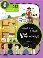 [과학자022] 데카르트가 들려주는 함수 이야기