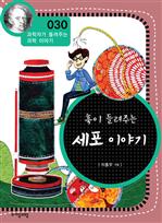 [과학자030] 훅이 들려주는 세포 이야기