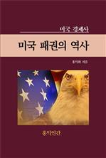 미국 패권의 역사