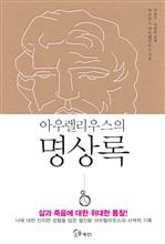 아우렐리우스의 명상록