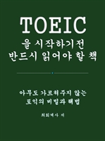 TOEIC 을 시작하기전 반드시 읽어야 할 책