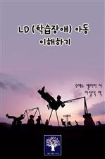 LD (학습장애) 아동 이해하기