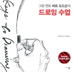 드로잉 수업 : 친근하면서도 깊이 있는 드로잉 안내서!