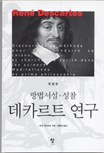 데카르트 연구 - 방법서설ㆍ성찰 (개정판)