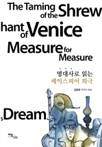 명대사로 읽는 셰익스피어 희극