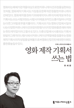 〈커뮤니케이션이해총서〉 영화 제작 기획서 쓰는 법