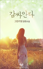 감싸안다