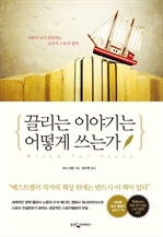 끌리는 이야기는 어떻게 쓰는가
