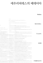 에우리피데스의 메데이아