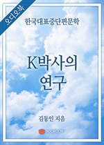 [오디오북] 한국대표중단편문학 - K박사의 연구