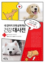 내 강아지 오래 살게 하는 건강 대사전