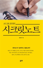 교사 임용 합격생의 시크릿노트 - 현직교사가 알려주는 임용노하우