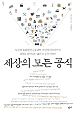 세상의 모든 공식