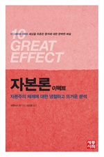 자본론 이펙트