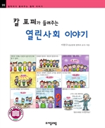 [철학자99] 칼 포퍼가 들려주는 열린사회 이야기