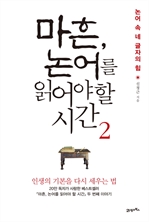 마흔, 논어를 읽어야 할 시간 2