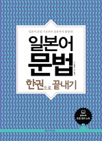 일본어 문법 한권으로 끝내기