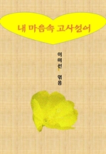 내 마음속 고사성어