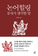 논어힐링: 공자가 생각한 말