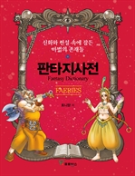 판타지 사전