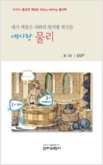 김달우 교수의 내 사랑 물리 : 운동역학