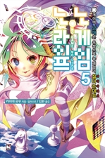 노 게임 노 라이프 5