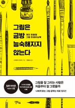 그림은 금방 능숙해지지 않는다