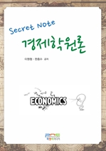 경제학원론 Secret Note