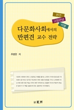 다문화 사회에서의 반편견 교수 전략