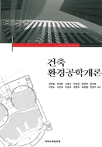 건축 환경공학개론