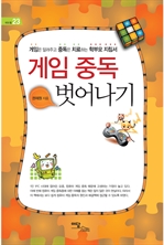 게임 중독 벗어나기