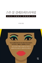 스무 살 클레오파트라처럼