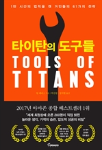 타이탄의 도구들