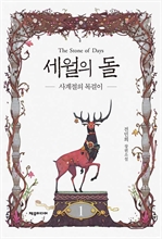 세월의 돌 1