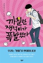 까칠한 재석이가 폭발했다
