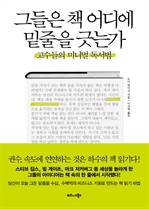 그들은 책 어디에 밑줄을 긋는가