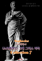 〈소포클레스〉 고대 그리스 비극 7편 모음집 (연극 문학 작품) : 영어원서읽기 - 원어민 음성 낭독!