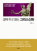 곁에 두고 읽는 그리스신화
