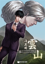 구르뫼, 雲山 6 (완결)