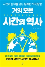 거의 모든 시간의 역사
