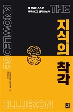 지식의 착각