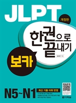 JLPT 한권으로 끝내기 보카 (개정판)