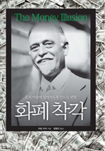 화폐 착각