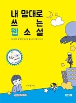 7년 경력 중학생 작가의 웹소설 작법 이야기
