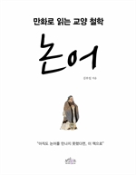 만화로 읽는 교양 철학, 논어