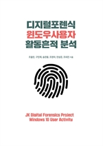 디지털포렌식 윈도우 사용자 활동흔적 분석
