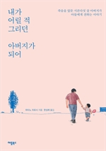 내가 어릴 적 그리던 아버지가 되어